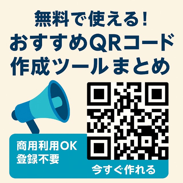 無料で使えるおすすめのQRコード作成ツール7選【商用利用もOK】